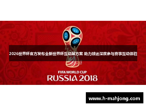 2026世界杯官方发布全新世界杯互动屏方案 助力球迷深度参与赛事互动体验