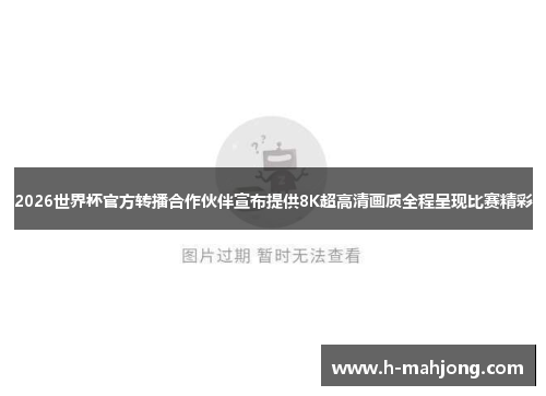 2026世界杯官方转播合作伙伴宣布提供8K超高清画质全程呈现比赛精彩 2026世界杯官方转播合作伙伴宣布提供8K超高清画质全程呈现比赛精彩
