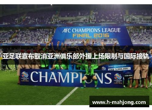 亚足联宣布取消亚洲俱乐部外援上场限制与国际接轨
