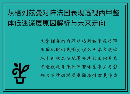 从格列兹曼对阵法国表现透视西甲整体低迷深层原因解析与未来走向