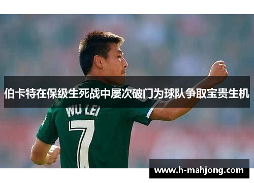 伯卡特在保级生死战中屡次破门为球队争取宝贵生机