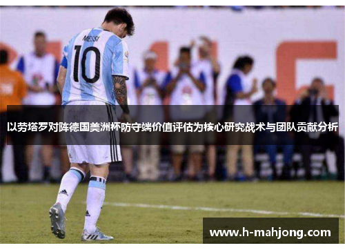 以劳塔罗对阵德国美洲杯防守端价值评估为核心研究战术与团队贡献分析 以劳塔罗对阵德国美洲杯防守端价值评估为核心研究战术与团队贡献分析