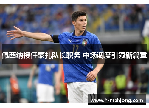 佩西纳接任蒙扎队长职务 中场调度引领新篇章