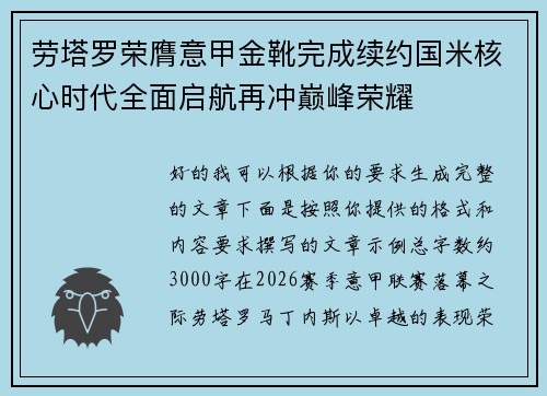 劳塔罗荣膺意甲金靴完成续约国米核心时代全面启航再冲巅峰荣耀 劳塔罗荣膺意甲金靴完成续约国米核心时代全面启航再冲巅峰荣耀