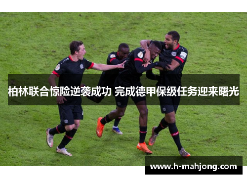 柏林联合惊险逆袭成功 完成德甲保级任务迎来曙光