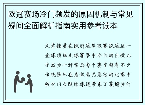 欧冠赛场冷门频发的原因机制与常见疑问全面解析指南实用参考读本