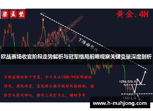 欧战赛场收官阶段走势解析与冠军格局前瞻观察关键变量深度剖析 欧战赛场收官阶段走势解析与冠军格局前瞻观察关键变量深度剖析