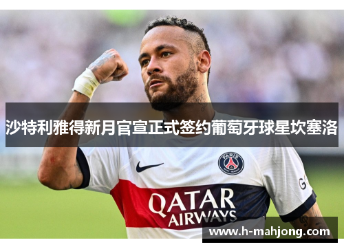 沙特利雅得新月官宣正式签约葡萄牙球星坎塞洛