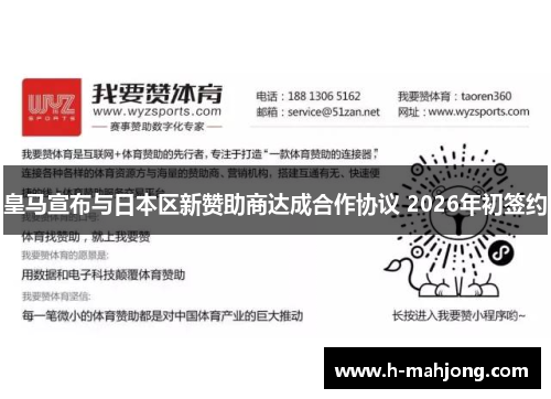 皇马宣布与日本区新赞助商达成合作协议 2026年初签约