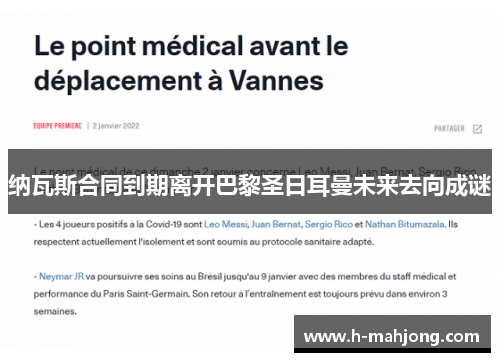 纳瓦斯合同到期离开巴黎圣日耳曼未来去向成谜