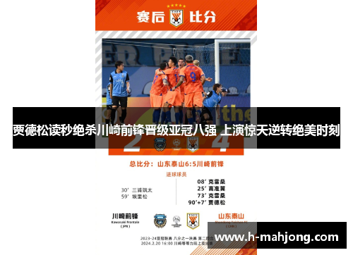 贾德松读秒绝杀川崎前锋晋级亚冠八强 上演惊天逆转绝美时刻 贾德松读秒绝杀川崎前锋晋级亚冠八强 上演惊天逆转绝美时刻