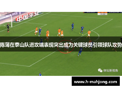 陈蒲在泰山队进攻端表现突出成为关键球员引领球队攻势