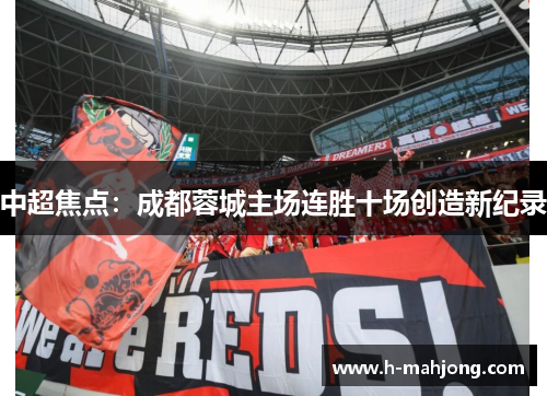 中超焦点：成都蓉城主场连胜十场创造新纪录