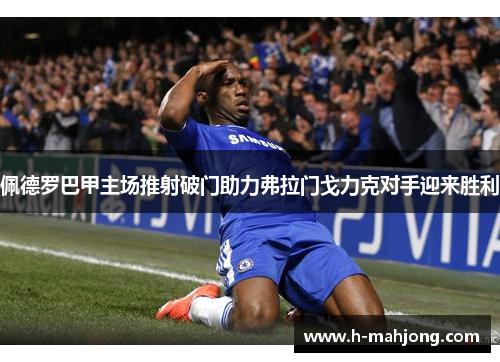 佩德罗巴甲主场推射破门助力弗拉门戈力克对手迎来胜利