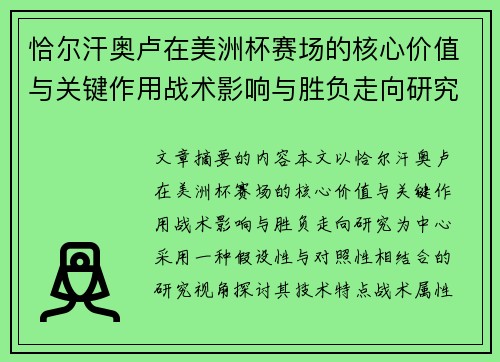 恰尔汗奥卢在美洲杯赛场的核心价值与关键作用战术影响与胜负走向研究