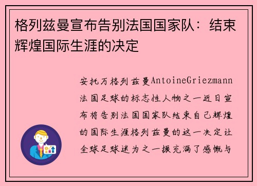格列兹曼宣布告别法国国家队：结束辉煌国际生涯的决定