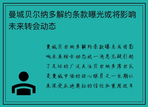 曼城贝尔纳多解约条款曝光或将影响未来转会动态