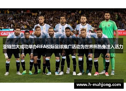 亚特兰大成功举办FIFA校际足球推广活动为世界杯热身注入活力 亚特兰大成功举办FIFA校际足球推广活动为世界杯热身注入活力