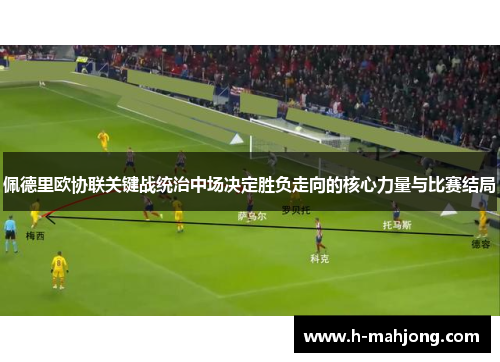 佩德里欧协联关键战统治中场决定胜负走向的核心力量与比赛结局