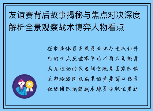 友谊赛背后故事揭秘与焦点对决深度解析全景观察战术博弈人物看点