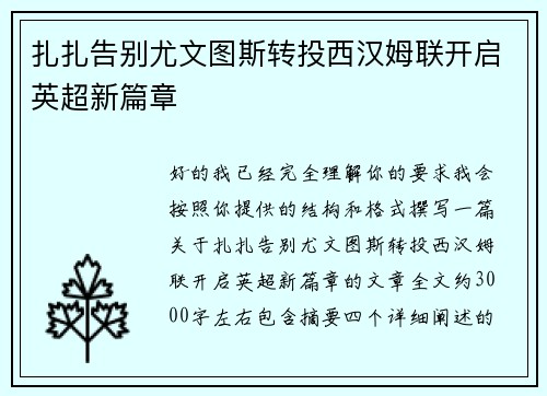 扎扎告别尤文图斯转投西汉姆联开启英超新篇章