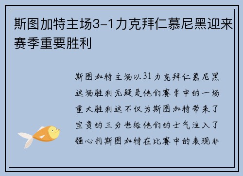 斯图加特主场3-1力克拜仁慕尼黑迎来赛季重要胜利