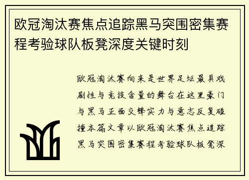 欧冠淘汰赛焦点追踪黑马突围密集赛程考验球队板凳深度关键时刻