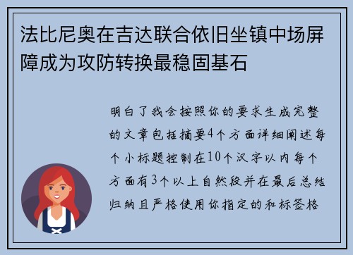 法比尼奥在吉达联合依旧坐镇中场屏障成为攻防转换最稳固基石 法比尼奥在吉达联合依旧坐镇中场屏障成为攻防转换最稳固基石