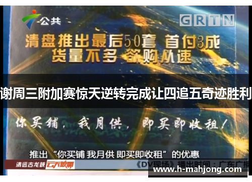 谢周三附加赛惊天逆转完成让四追五奇迹胜利