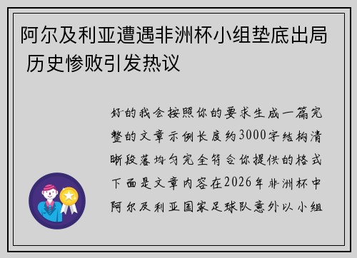 阿尔及利亚遭遇非洲杯小组垫底出局 历史惨败引发热议