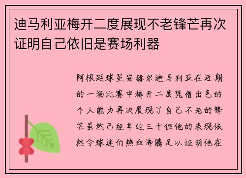 迪马利亚梅开二度展现不老锋芒再次证明自己依旧是赛场利器