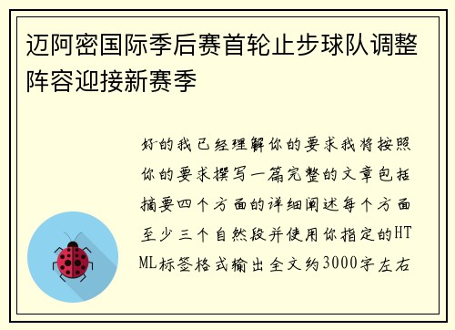 迈阿密国际季后赛首轮止步球队调整阵容迎接新赛季