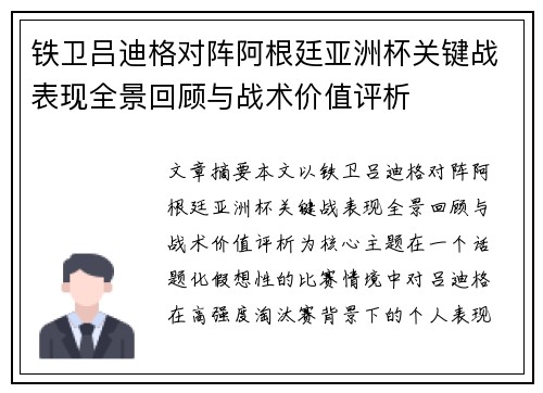 铁卫吕迪格对阵阿根廷亚洲杯关键战表现全景回顾与战术价值评析