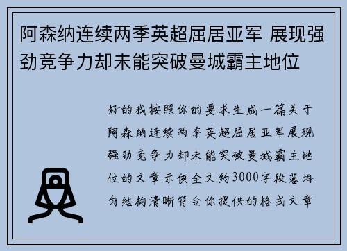 阿森纳连续两季英超屈居亚军 展现强劲竞争力却未能突破曼城霸主地位