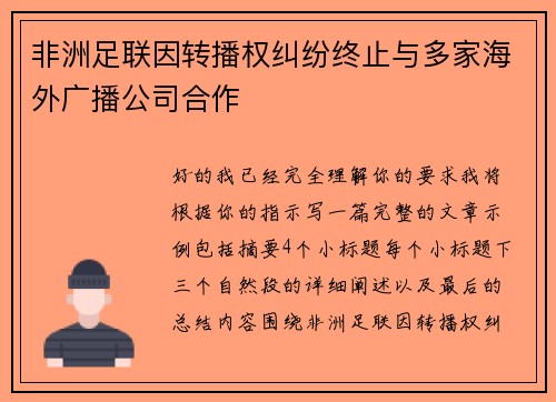 非洲足联因转播权纠纷终止与多家海外广播公司合作