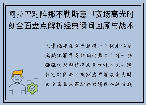 阿拉巴对阵那不勒斯意甲赛场高光时刻全面盘点解析经典瞬间回顾与战术价值