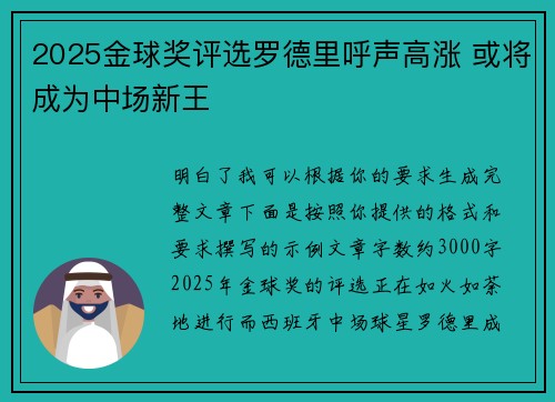 2025金球奖评选罗德里呼声高涨 或将成为中场新王 2025金球奖评选罗德里呼声高涨 或将成为中场新王
