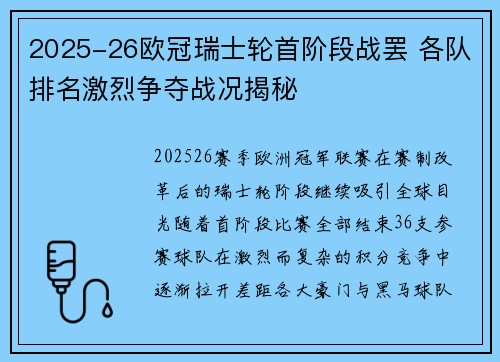 2025-26欧冠瑞士轮首阶段战罢 各队排名激烈争夺战况揭秘