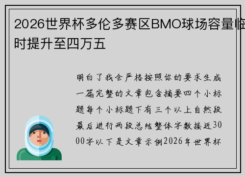 2026世界杯多伦多赛区BMO球场容量临时提升至四万五