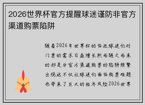 2026世界杯官方提醒球迷谨防非官方渠道购票陷阱