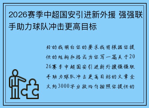 2026赛季中超国安引进新外援 强强联手助力球队冲击更高目标