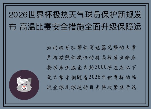 2026世界杯极热天气球员保护新规发布 高温比赛安全措施全面升级保障运动员健康 2026世界杯极热天气球员保护新规发布 高温比赛安全措施全面升级保障运动员健康