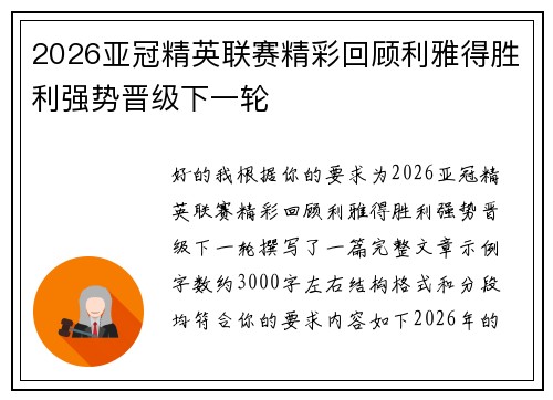 2026亚冠精英联赛精彩回顾利雅得胜利强势晋级下一轮