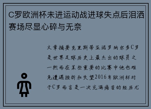 C罗欧洲杯未进运动战进球失点后泪洒赛场尽显心碎与无奈