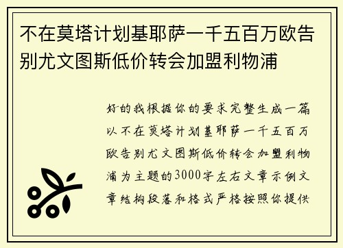 不在莫塔计划基耶萨一千五百万欧告别尤文图斯低价转会加盟利物浦
