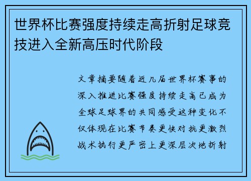 世界杯比赛强度持续走高折射足球竞技进入全新高压时代阶段