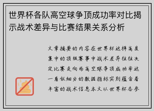 世界杯各队高空球争顶成功率对比揭示战术差异与比赛结果关系分析