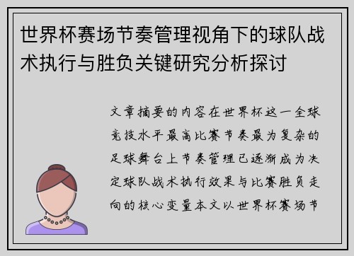 世界杯赛场节奏管理视角下的球队战术执行与胜负关键研究分析探讨