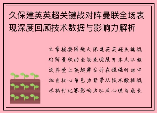 久保建英英超关键战对阵曼联全场表现深度回顾技术数据与影响力解析