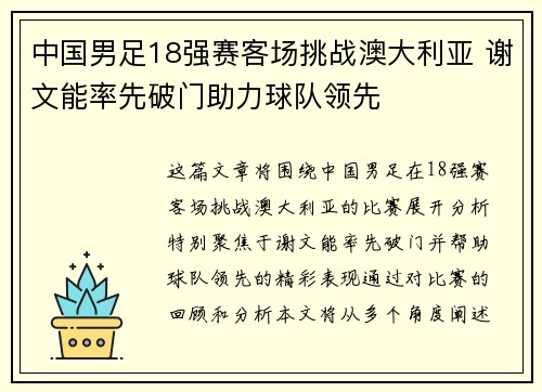中国男足18强赛客场挑战澳大利亚 谢文能率先破门助力球队领先